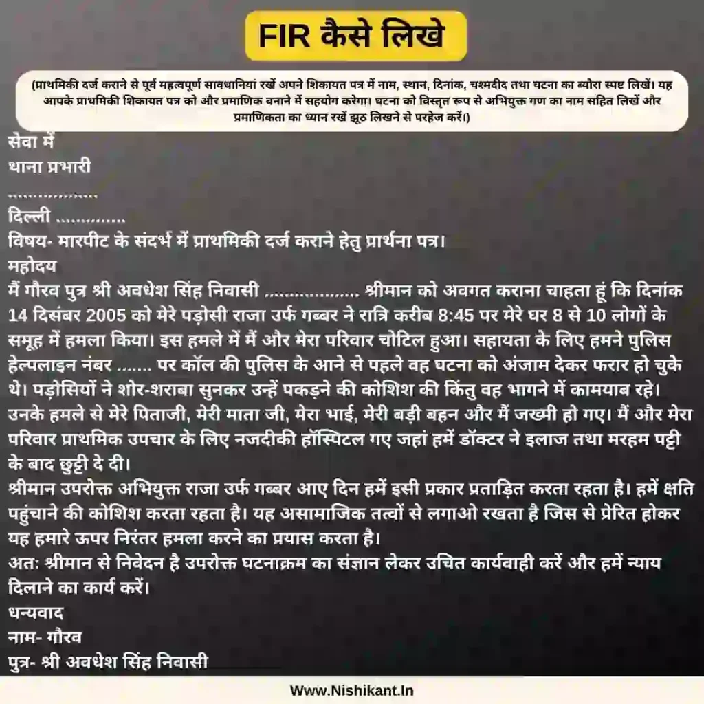 FIR kaise likhe, FIR kaise likhe hindi formate