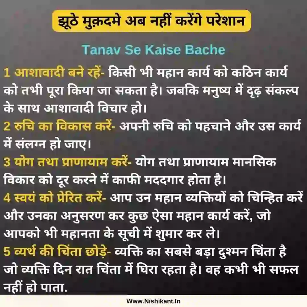 Tanav Se Kaise Bache In Hindi, jhuthe case se kaise bache