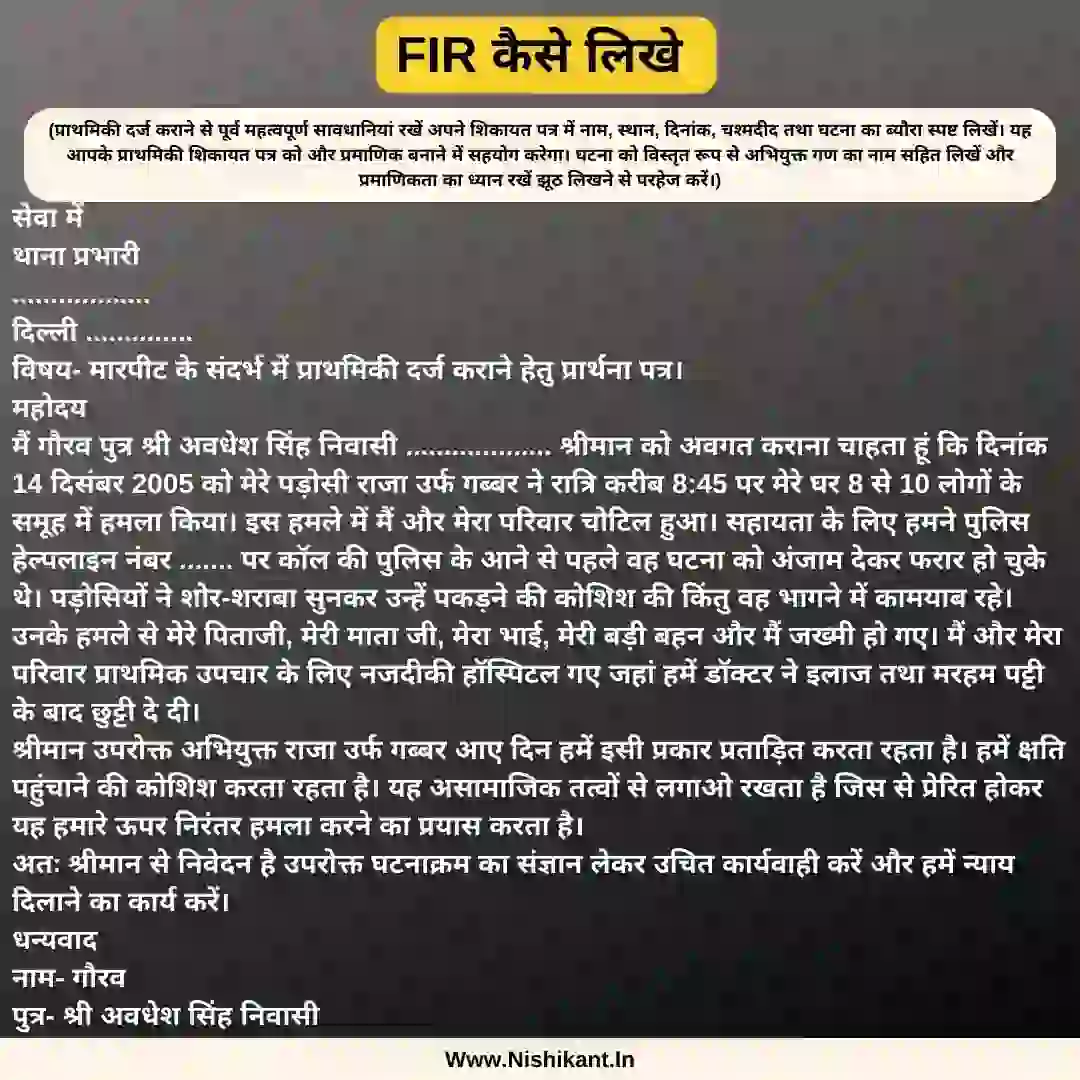 FIR kaise likhe, FIR kaise likhe hindi formate