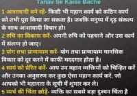 Tanav Se Kaise Bache In Hindi, jhuthe case se kaise bache