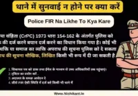 police fir nahi kare to kya kare, police pareshan kare to kya kare, police ki shikayat kaise kare