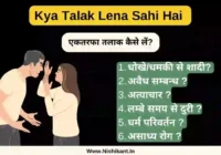 Kya Talak Lena Sahi Hai, divorce in hindi, divorce kaise milta hai